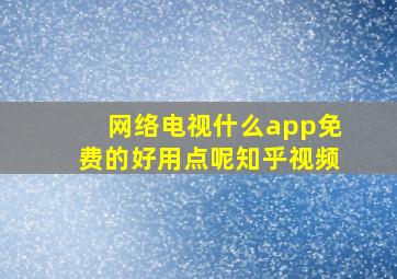 网络电视什么app免费的好用点呢知乎视频