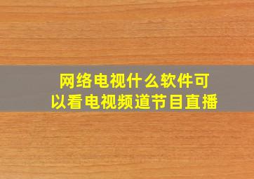 网络电视什么软件可以看电视频道节目直播