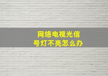 网络电视光信号灯不亮怎么办