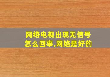 网络电视出现无信号怎么回事,网络是好的