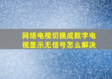 网络电视切换成数字电视显示无信号怎么解决