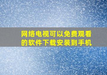 网络电视可以免费观看的软件下载安装到手机