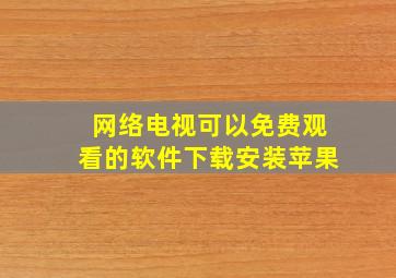 网络电视可以免费观看的软件下载安装苹果