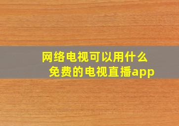 网络电视可以用什么免费的电视直播app