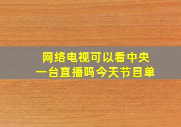 网络电视可以看中央一台直播吗今天节目单