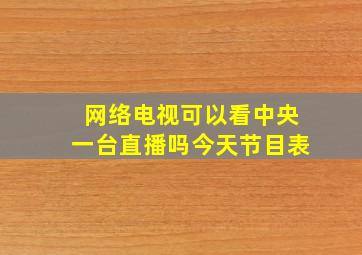 网络电视可以看中央一台直播吗今天节目表