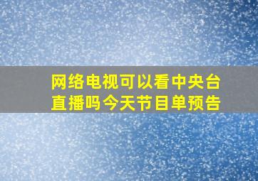 网络电视可以看中央台直播吗今天节目单预告