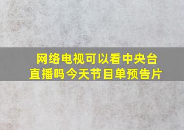 网络电视可以看中央台直播吗今天节目单预告片