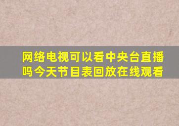 网络电视可以看中央台直播吗今天节目表回放在线观看