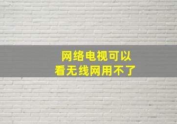 网络电视可以看无线网用不了