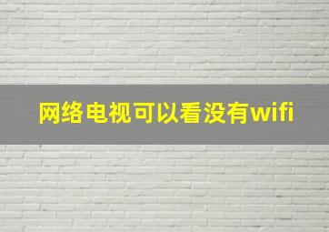 网络电视可以看没有wifi