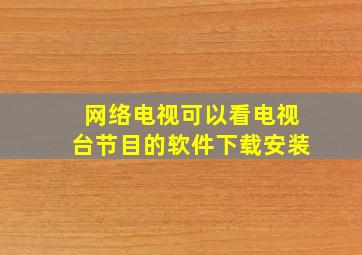 网络电视可以看电视台节目的软件下载安装