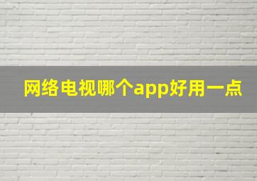 网络电视哪个app好用一点