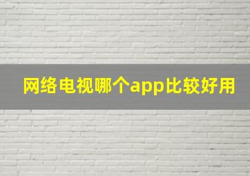 网络电视哪个app比较好用