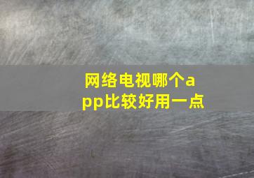 网络电视哪个app比较好用一点