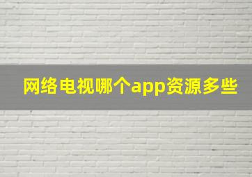 网络电视哪个app资源多些