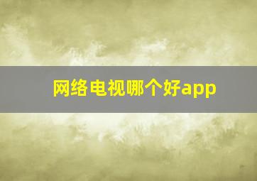 网络电视哪个好app