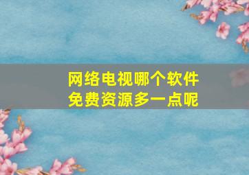 网络电视哪个软件免费资源多一点呢