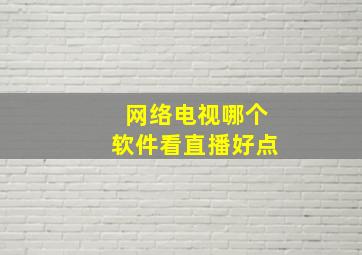 网络电视哪个软件看直播好点