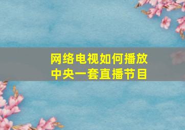 网络电视如何播放中央一套直播节目