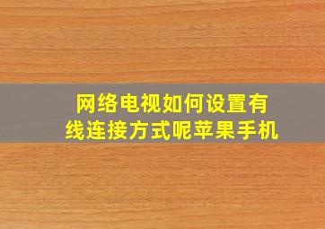 网络电视如何设置有线连接方式呢苹果手机