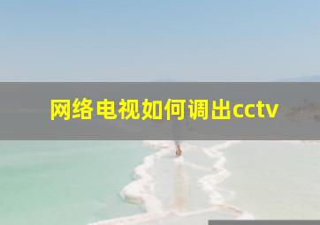 网络电视如何调出cctv