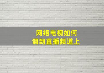 网络电视如何调到直播频道上