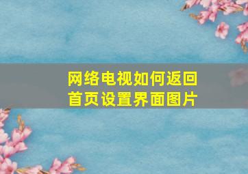 网络电视如何返回首页设置界面图片