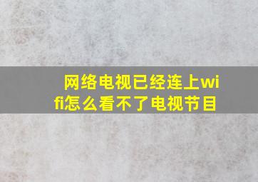 网络电视已经连上wifi怎么看不了电视节目