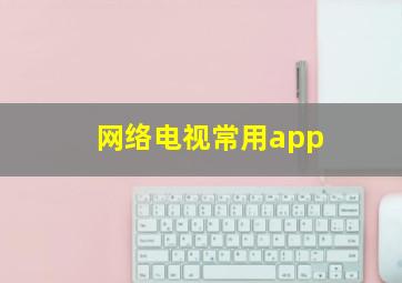 网络电视常用app