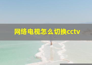 网络电视怎么切换cctv