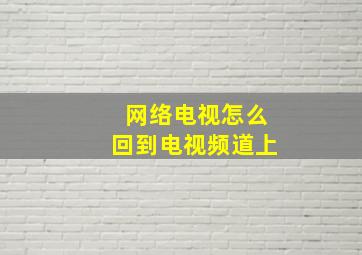 网络电视怎么回到电视频道上