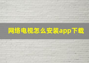 网络电视怎么安装app下载