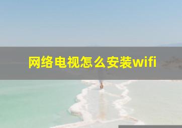 网络电视怎么安装wifi