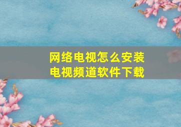 网络电视怎么安装电视频道软件下载