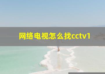 网络电视怎么找cctv1