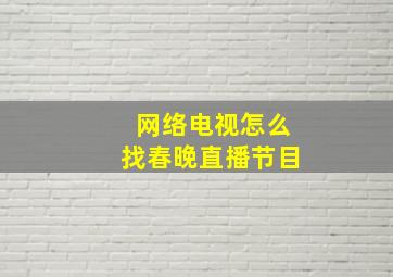 网络电视怎么找春晚直播节目