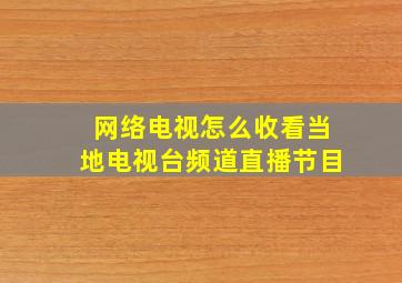 网络电视怎么收看当地电视台频道直播节目