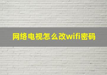 网络电视怎么改wifi密码