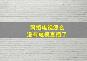 网络电视怎么没有电视直播了