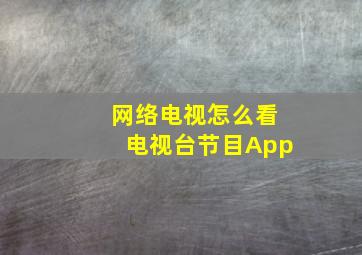 网络电视怎么看电视台节目App