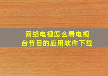 网络电视怎么看电视台节目的应用软件下载