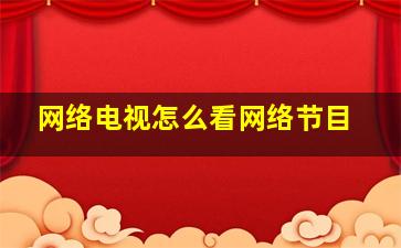 网络电视怎么看网络节目