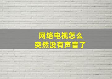 网络电视怎么突然没有声音了