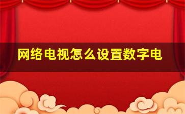 网络电视怎么设置数字电