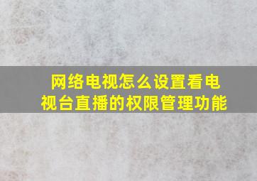 网络电视怎么设置看电视台直播的权限管理功能