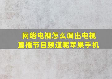 网络电视怎么调出电视直播节目频道呢苹果手机