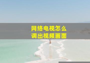 网络电视怎么调出视频画面