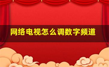 网络电视怎么调数字频道