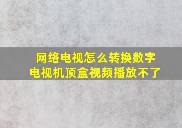 网络电视怎么转换数字电视机顶盒视频播放不了